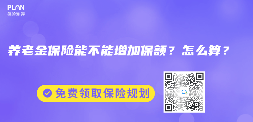 赛马会老品牌网站保險能不能增加保額？怎麽(me) 算？插圖