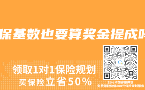 社保基數也要算獎金提成嗎