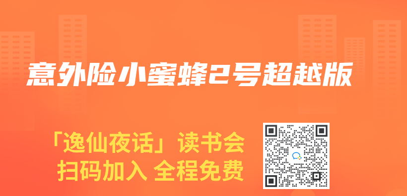 意外險小蜜蜂2號超越版插圖
