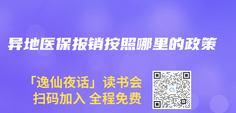異地醫保報銷按照哪裏的政策插圖