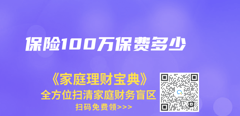 保險100萬(wan) 保費多少插圖