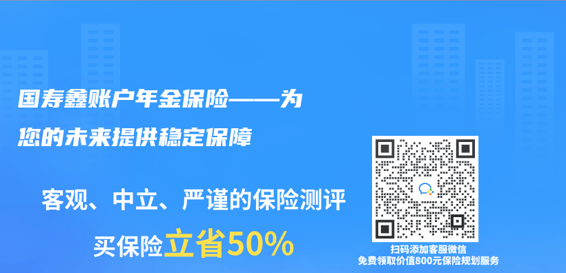 國壽鑫賬戶年金保險——為(wei) 您的未來提供穩定保障插圖