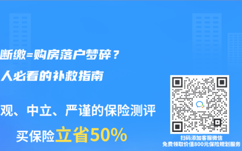 社保斷繳=購房落戶夢碎？外地人必看的補救指南
