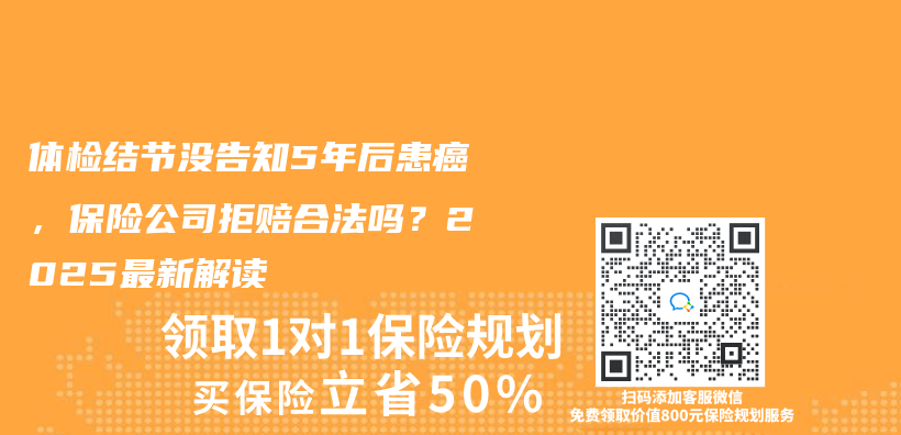 體(ti) 檢結節沒告知5年後患癌，保險公司拒賠合法嗎？2025最新解讀插圖
