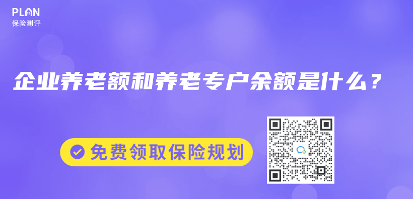 企業(ye) 養(yang) 老額和養(yang) 老專(zhuan) 戶餘(yu) 額是什麽(me) ？插圖