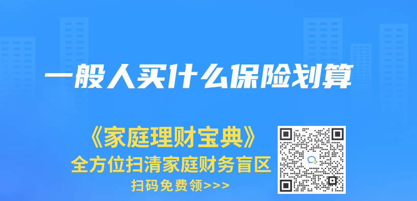 一般人買(mai) 什麽(me) 保險劃算插圖