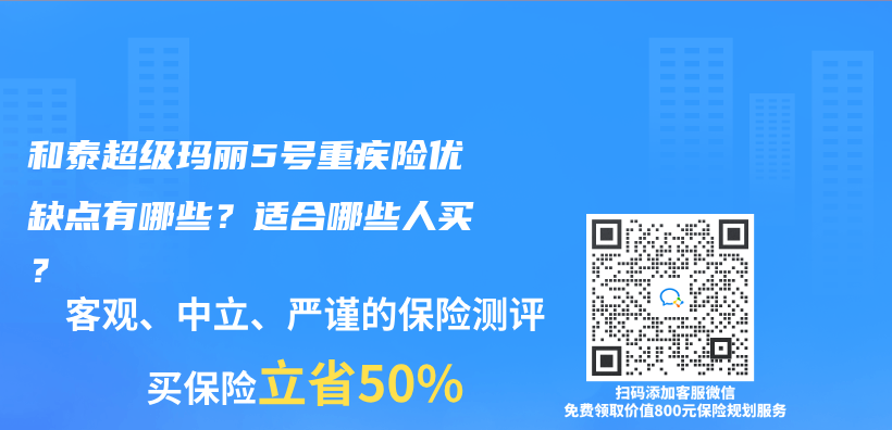 和泰超級瑪麗(li) 5號重疾險優(you) 缺點有哪些？適合哪些人買(mai) ？插圖