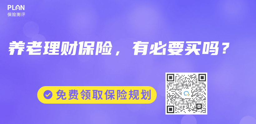 養(yang) 老理財保險，有必要買(mai) 嗎？插圖