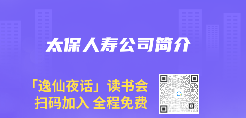 太保人壽公司簡介插圖