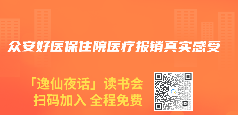 眾(zhong) 安好醫保住院醫療報銷真實感受插圖