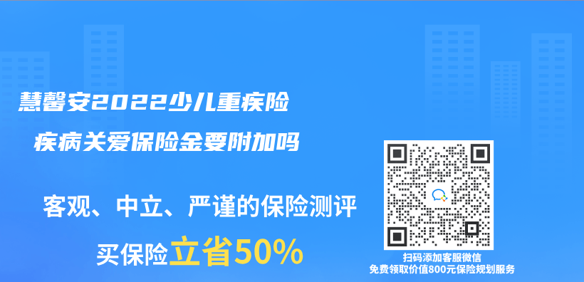 慧馨安2022少兒(er) 重疾險 疾病關(guan) 愛保險金要附加嗎插圖