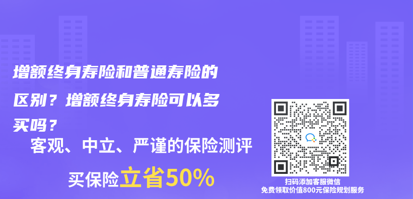 增額終身壽險和普通壽險的區別？增額終身壽險可以多買(mai) 嗎？插圖