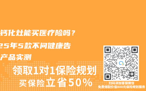 體檢鈣化灶能買醫療險嗎？2025年5款不問健康告知的產品實測