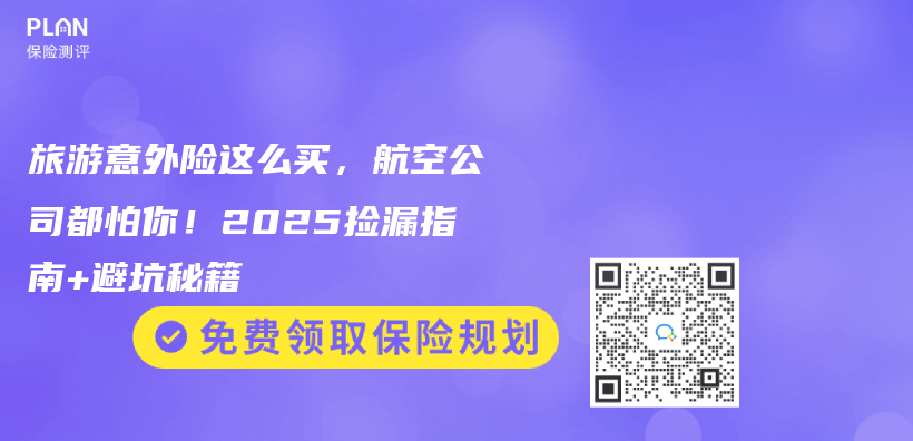 旅遊意外險這麽(me) 買(mai) ，航空公司都怕你！2025撿漏指南+避坑秘籍插圖