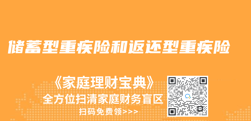 儲(chu) 蓄型重疾險和返還型重疾險插圖