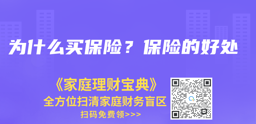 為(wei) 什麽(me) 買(mai) 保險？保險的好處插圖
