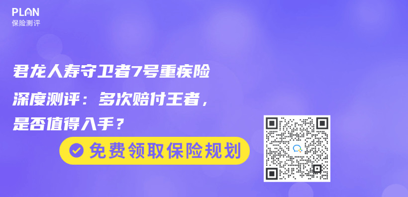 君龍人壽守衛者7號重疾險深度測評：多次賠付王者，是否值得入手？插圖