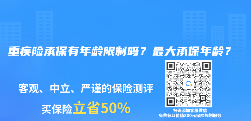 重疾險承保有年齡限製嗎？最大承保年齡？插圖