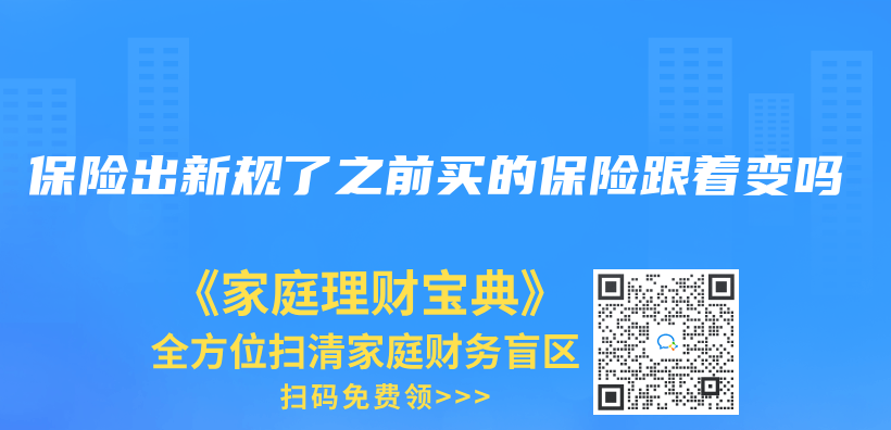 保險出新規了之前買(mai) 的保險跟著變嗎插圖