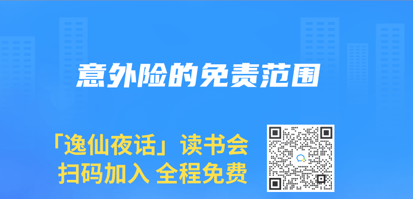 意外險的免責範圍插圖