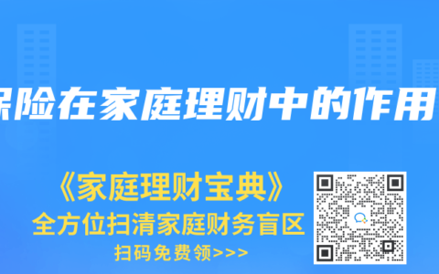 保險在家庭理財中的作用