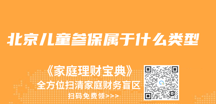 北京兒(er) 童參保屬於(yu) 什麽(me) 類型插圖