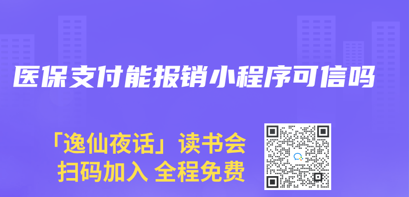醫保支付能報銷小程序可信嗎插圖