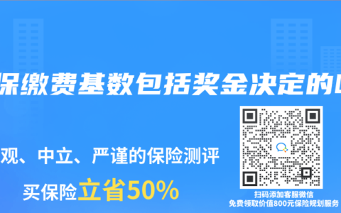 社保繳費基數包括獎金決定的嗎