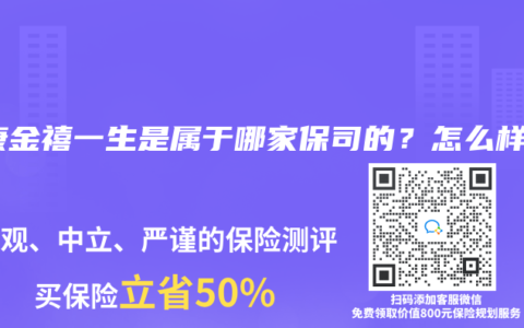 弘康金禧一生是屬於哪家保司的？怎麽樣？