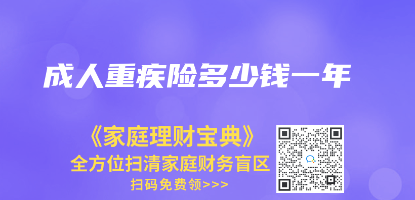 成人重疾險多少錢一年插圖