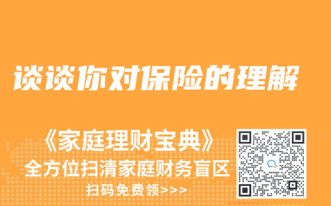 談談你對保險的理解