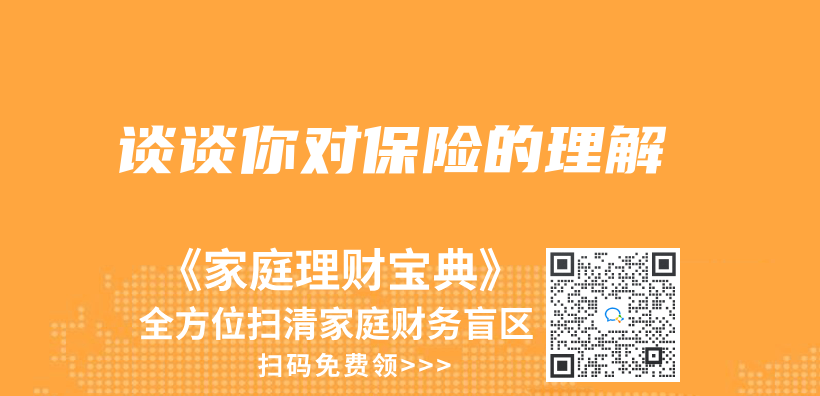 談談你對保險的理解插圖
