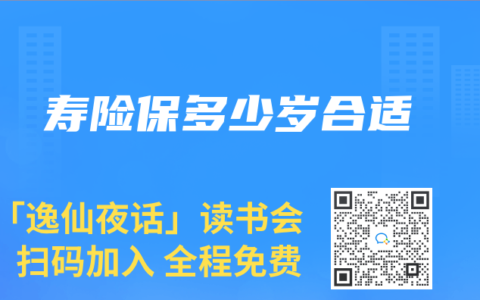 壽險保多少歲合適
