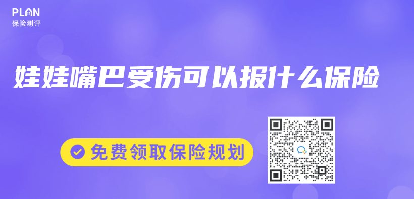 娃娃嘴巴受傷(shang) 可以報什麽(me) 保險插圖
