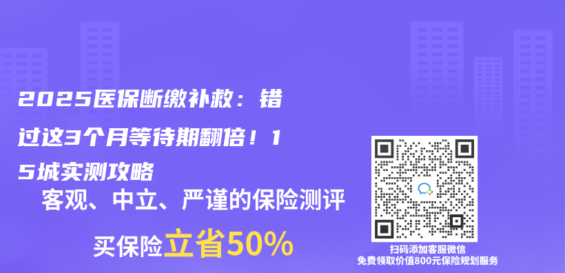 2025醫保斷繳補救：錯過這3個(ge) 月等待期翻倍！15城實測攻略插圖