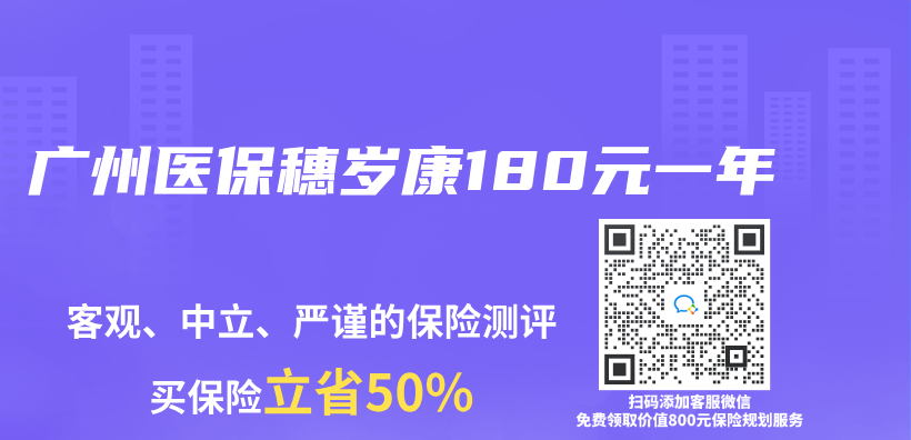 廣州醫保穗歲康180元一年插圖