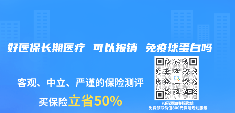 好醫保長期醫療 可以報銷 免疫球蛋白嗎插圖