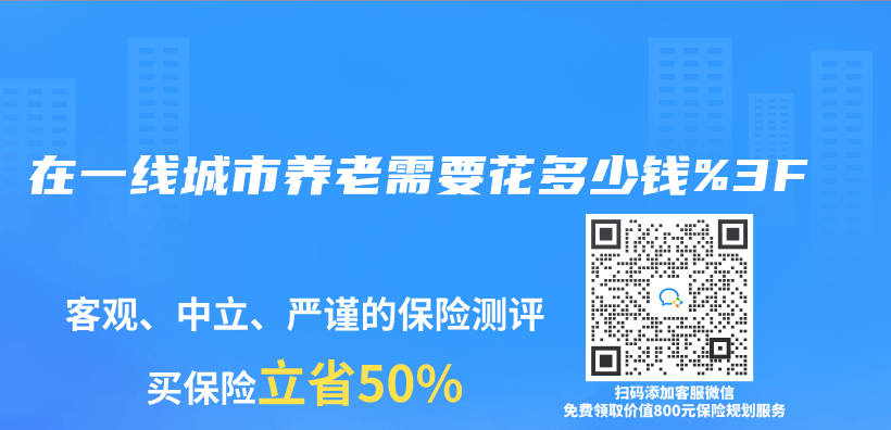 在一線城市養(yang) 老需要花多少錢%3F插圖