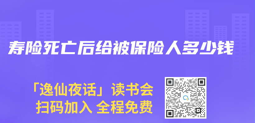 壽險死亡後給被保險人多少錢插圖