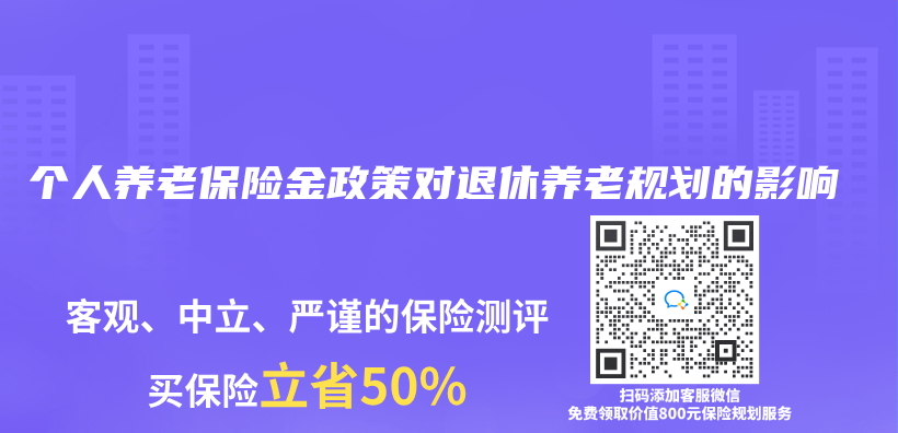 個(ge) 人養(yang) 老保險金政策對退休養(yang) 老規劃的影響插圖
