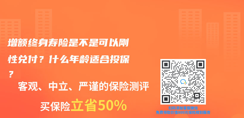 增額終身壽險是不是可以剛性兌(dui) 付？什麽(me) 年齡適合投保？插圖