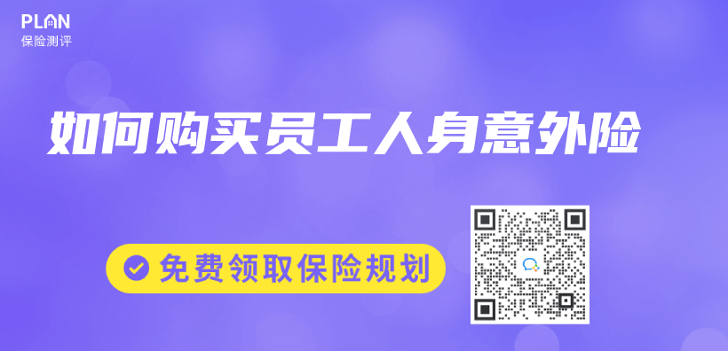 如何購買(mai) 員工人身意外險插圖