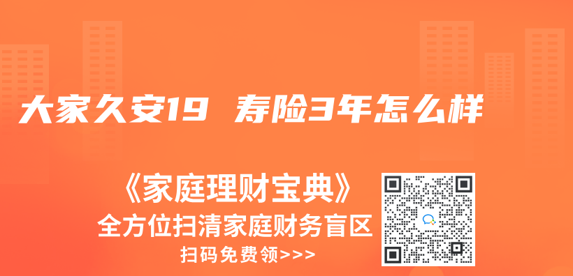 大家久安19 壽險3年怎麽(me) 樣插圖