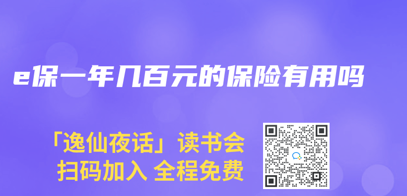 e保一年幾百元的保險有用嗎插圖
