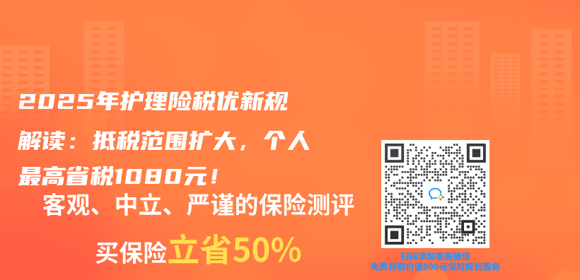 2025年護理險稅優(you) 新規解讀：抵稅範圍擴大，個(ge) 人最高省稅1080元！插圖