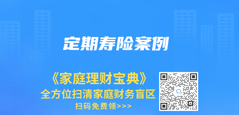 定期壽險案例插圖