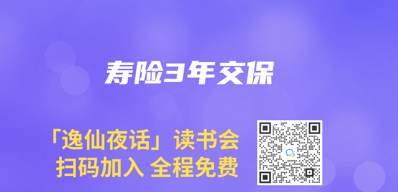 壽險3年交保插圖