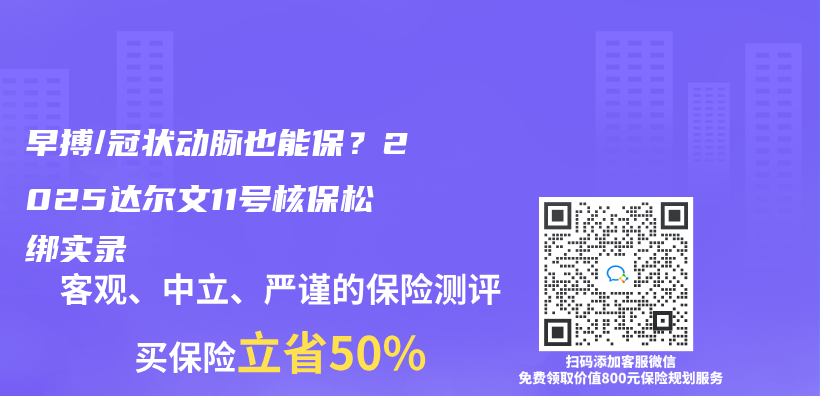 早搏/冠狀動脈也能保？2025達爾文11號核保鬆綁實錄插圖