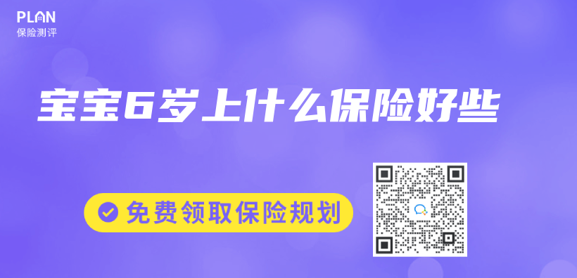 寶寶6歲上什麽(me) 保險好些插圖