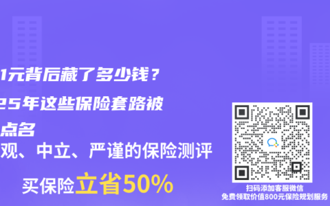 首月1元背後藏了多少錢？2025年這些保險套路被315點名